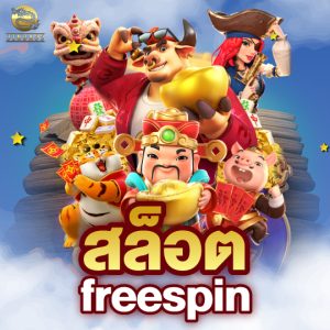 สล็อต freespin