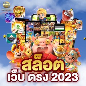 สล็อต เว็บตรง 2023