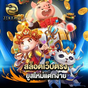 jinda55 สล็อตเว็บตรง ยูสใหม่แตกง่าย