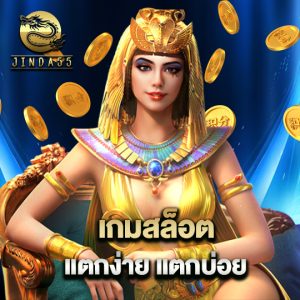 jinda55 เกมสล็อต แตกง่าย แตกบ่อย