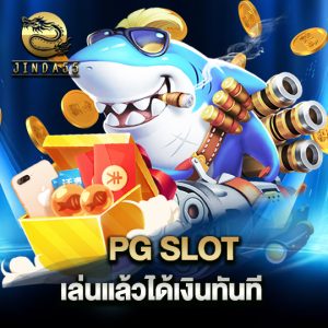 jinda55 pg slot เล่นแล้วได้เงินทันที