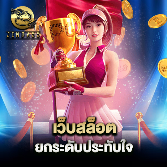 jinda55 เว็บสล็อต ยกระดับประทับใจ