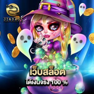 jinda55 เว็บสล็อต ได้เงินจริง 100%