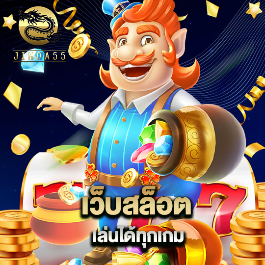 jinda55 เว็บสล็อต เล่นได้ทุกเกม