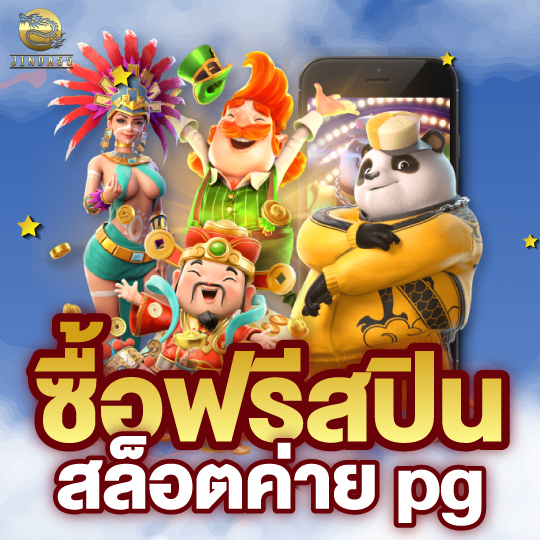 jinda55 ซื้อฟรีสปิน สล็อตค่ายpg