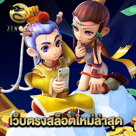 jinda55 เว็บตรงสล็อตใหม่ล่าสุด