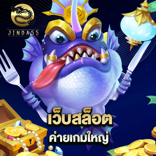 jinda55 เว็บสล็อตค่ายเกมใหญ่