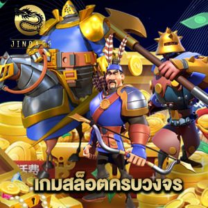 jinda55 เกมสล็อตครบวงจร