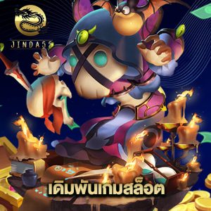 jinda55 เดิมพันเกมสล็อต