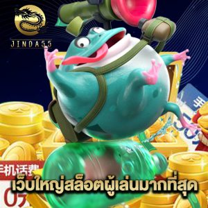 jinda55 เว็บใหญ่สล็อตผู้เล่นมากที่สุด