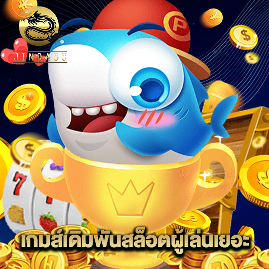 jinda55 เกมส์เดิมพันสล็อตผู้เล่นเยอะ