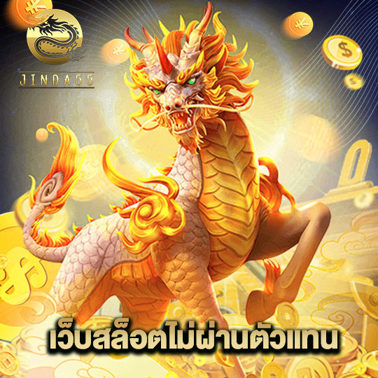 jinda55 เว็บสล็อตไม่ผ่านตัวแทน