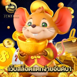 jinda55 เว็บสล็อตแตกง่ายอันดับ1