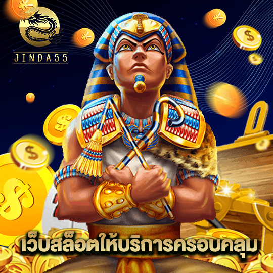 jinda55 เว็บสล็อตให้บริการครอบคลุม