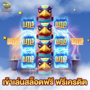 jinda55 เข้าเล่นสล็อตฟรี ฟรีเครดิต