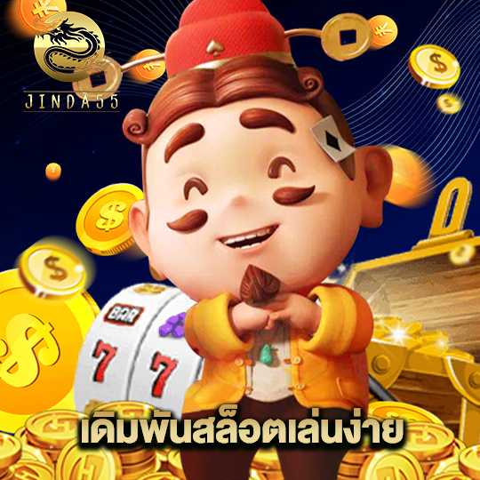 jinda55 เดิมพันสล็อตเล่นง่าย