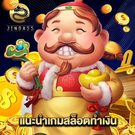 jinda55 แนะนำเกมสล็อตทำเงิน