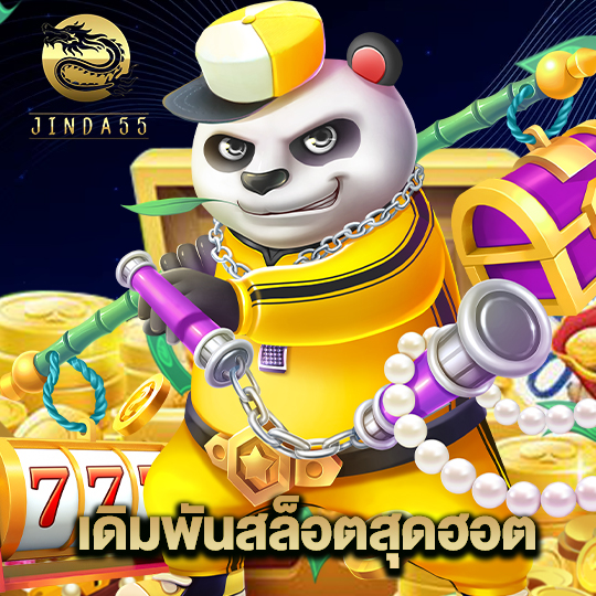 jinda55 เดิมพันสล็อตสุดฮอต