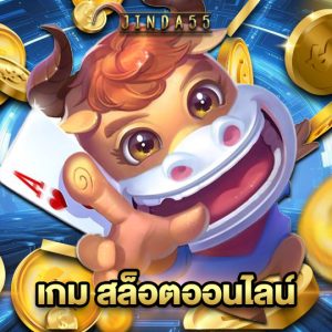 jinda55 เกม สล็อตออนไลน์