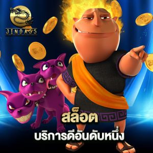 jinda55 สล็อต บริการดีอันดับหนึ่ง