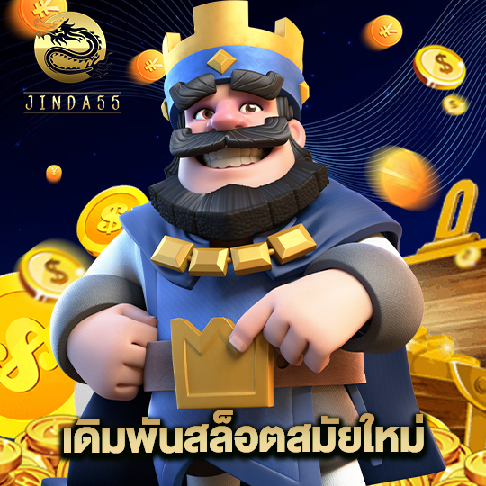 jinda55 เดิมพันสล็อตสมัยใหม่