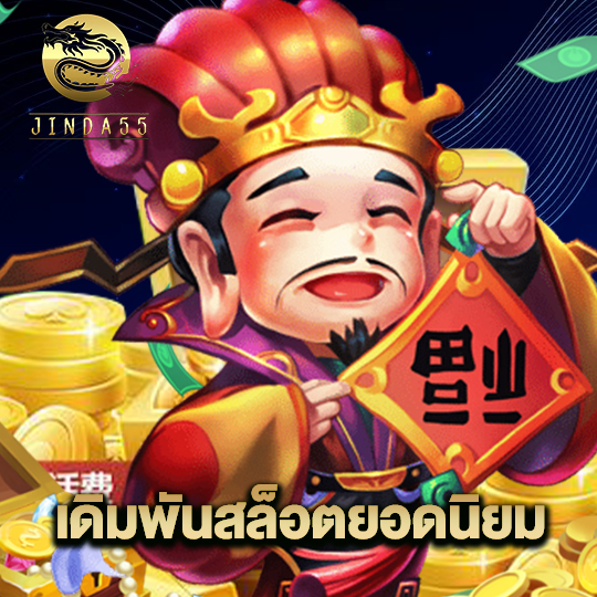 jinda55 เดิมพันสล็อตยอดนิยม