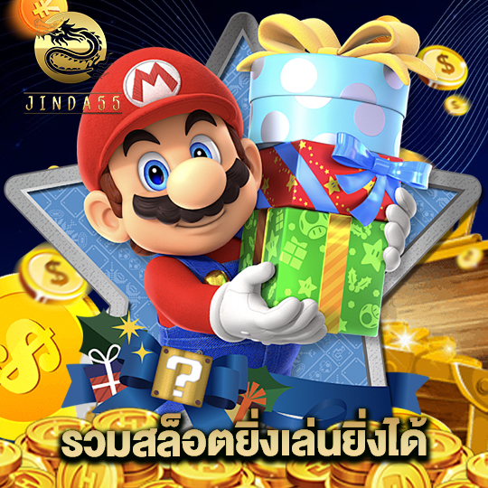 jinda55 รวมสล็อตยิ่งเล่นยิ่งได้