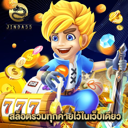 jinda55 สล็อตรวมทุกค่ายไว้ในเว็บเดียว