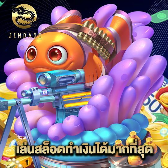 jinda55 เล่นสล็อตทำเงินได้มากที่สุด