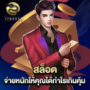 jinda55 สล็อต จ่ายหนักให้คุณได้กำไรเกินคุ้ม