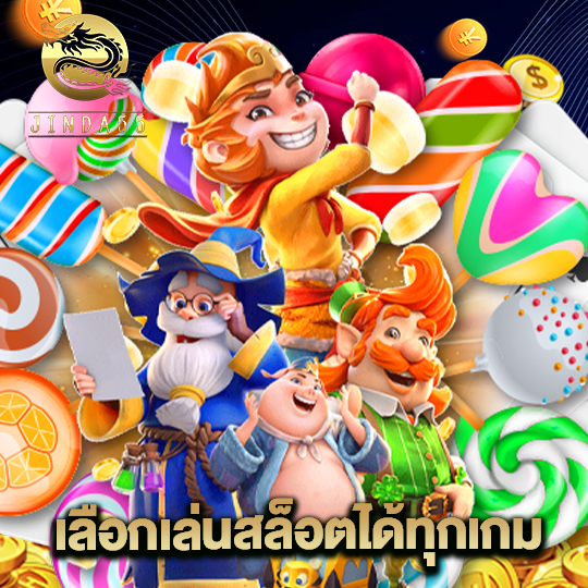 jinda55 เลือกเล่นสล็อตได้ทุกเกม