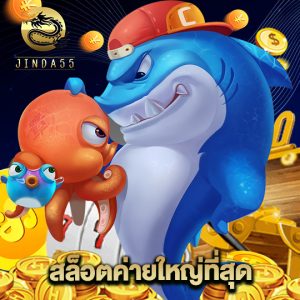 jinda55 สล็อตค่ายใหญ่ที่สุด