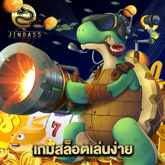 jinda55 เกมสล็อตเล่นง่าย