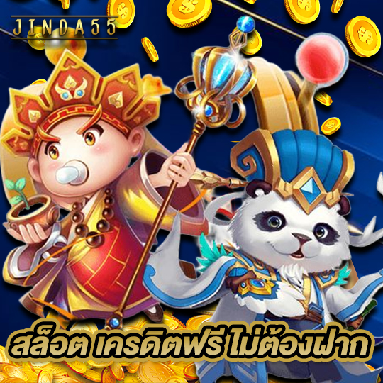 jinda55 สล็อตเครดิตฟรีไม่ต้องฝาก